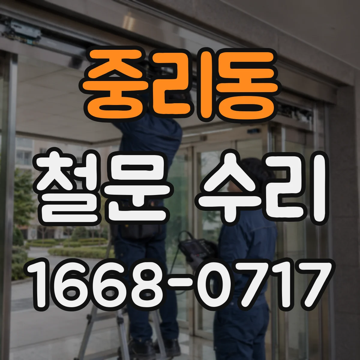 중리동 철문 수리