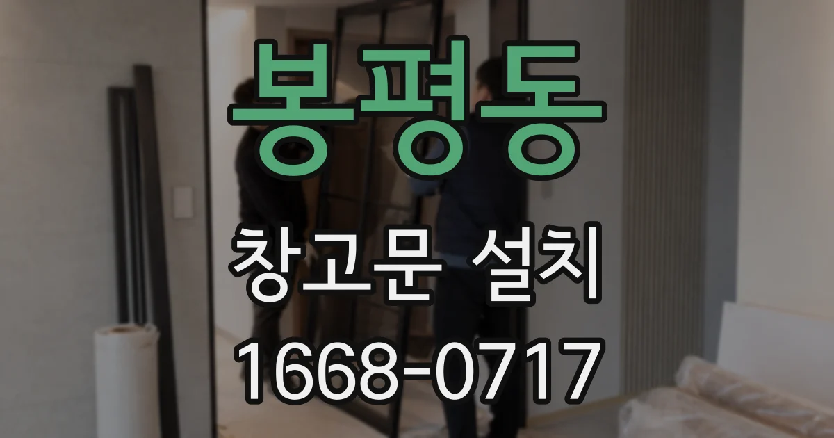 봉평동 창고문 설치