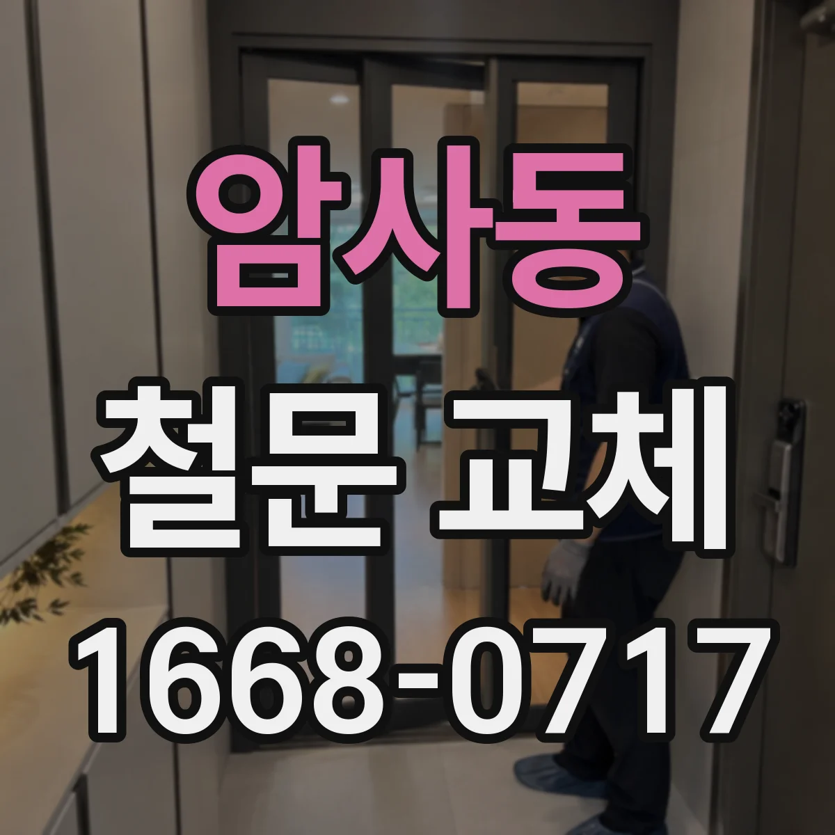암사동 철문 교체