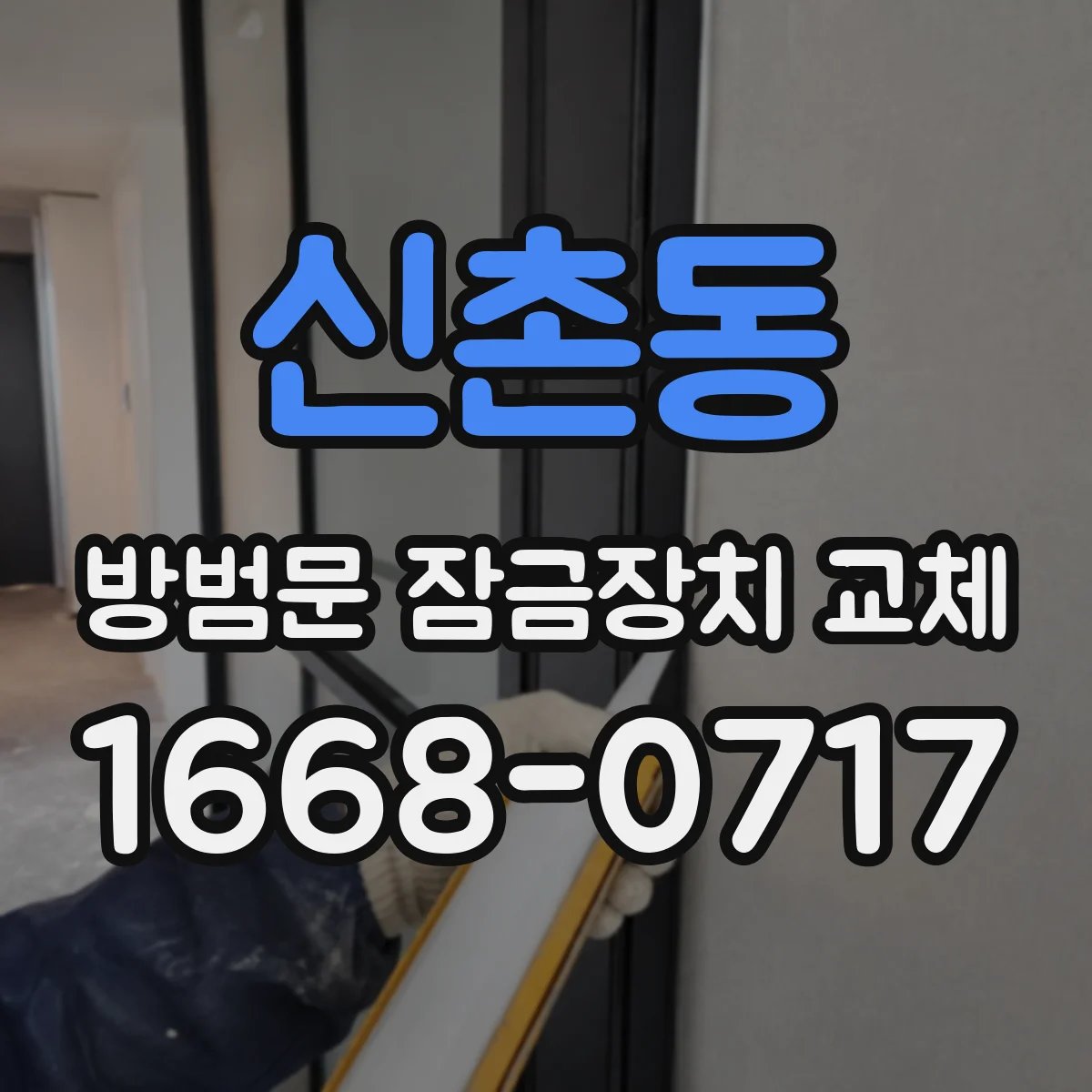 신촌동 방범문 잠금장치 교체