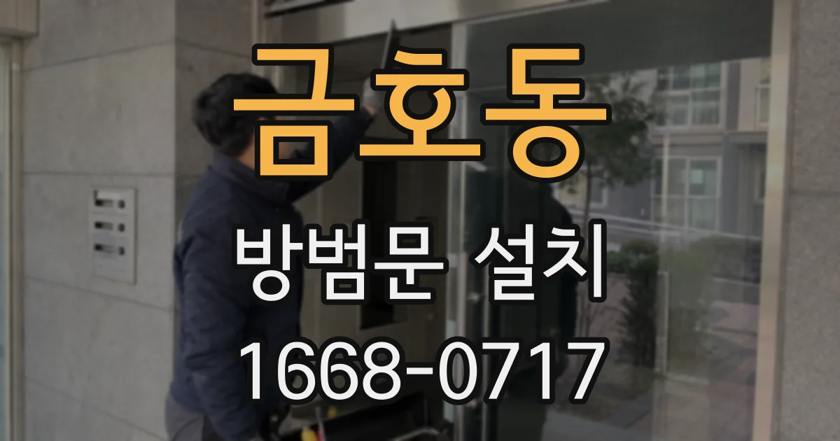 금호동 방범문 설치