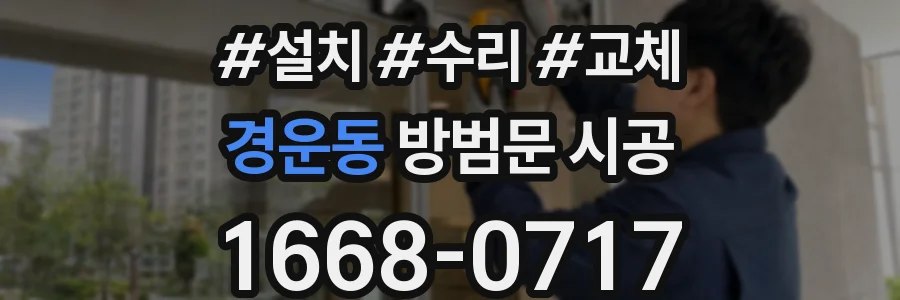 경운동 방범문 시공