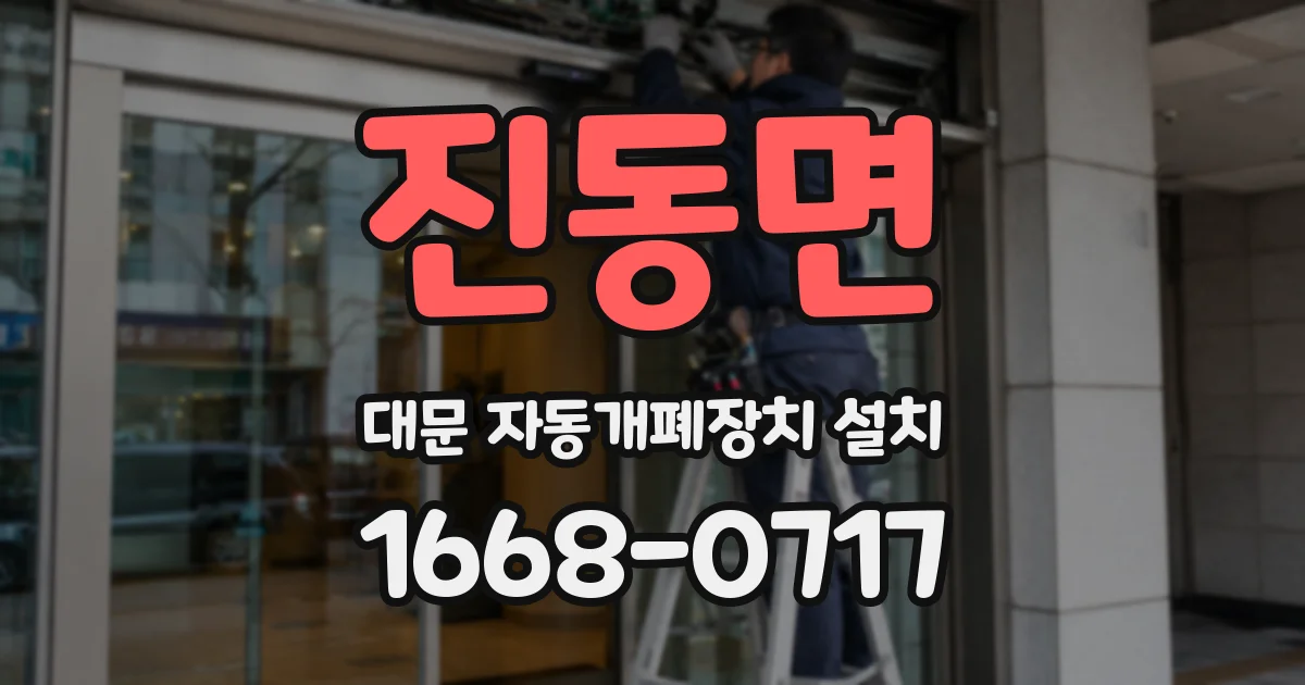 진동면 대문 자동개폐장치 설치
