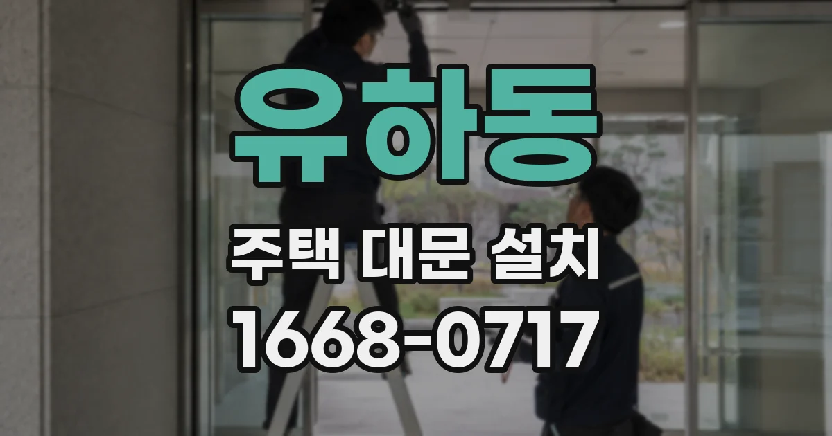 유하동 주택 대문 설치
