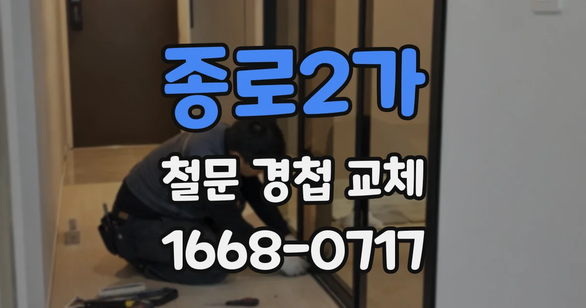 종로2가 철문 경첩 교체