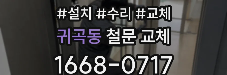 귀곡동 철문 교체