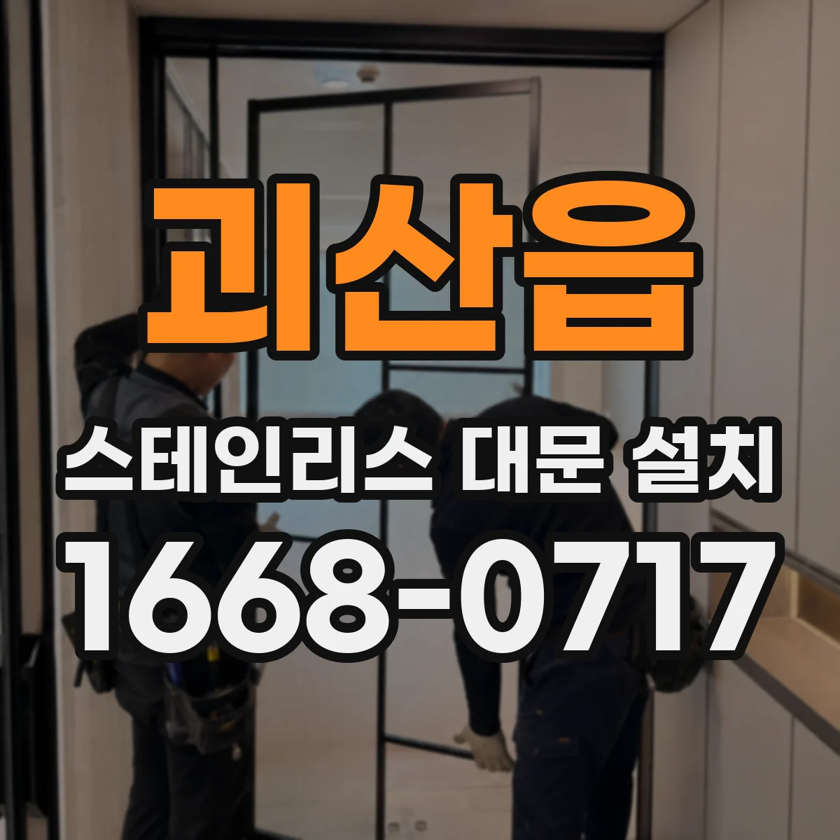 괴산읍 스테인리스 대문 설치