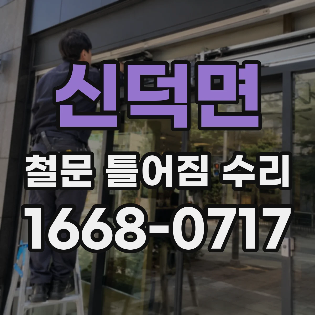 신덕면 철문 틀어짐 수리