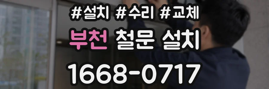 부천 철문 설치