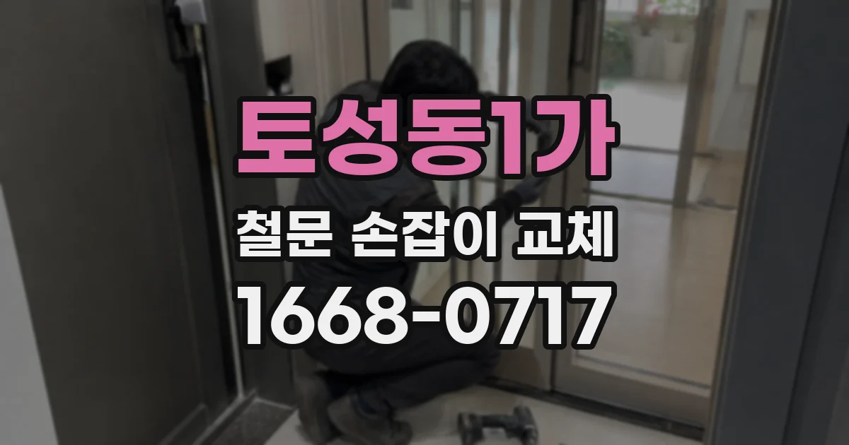 토성동1가 철문 손잡이 교체