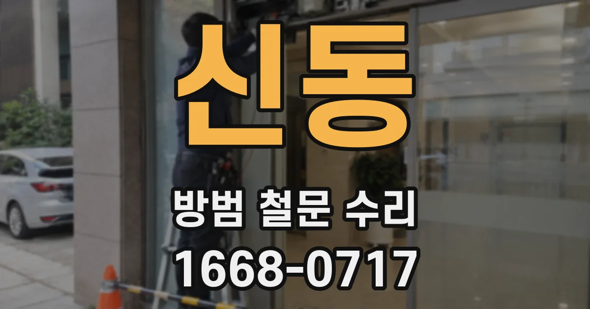 신동 방범 철문 수리