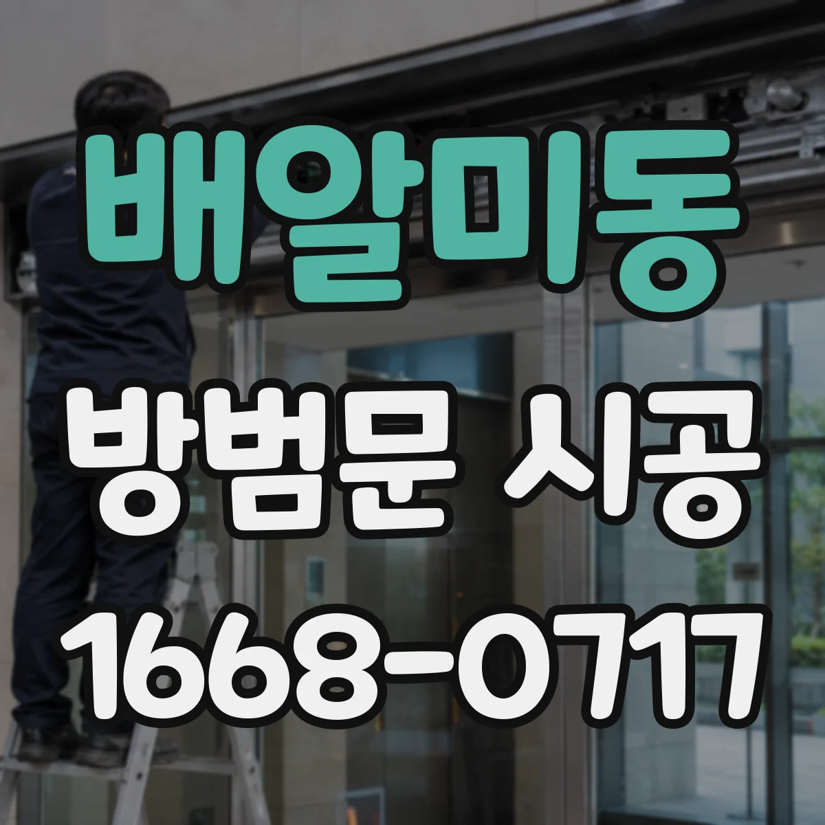 배알미동 방범문 시공