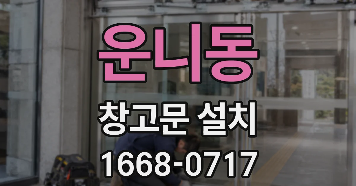 운니동 창고문 설치