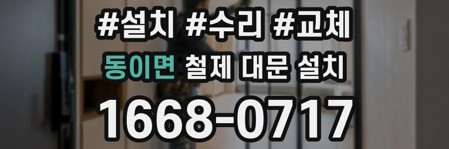 동이면 철제 대문 설치