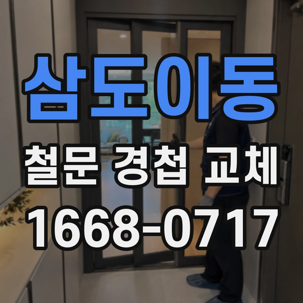 삼도이동 철문 경첩 교체
