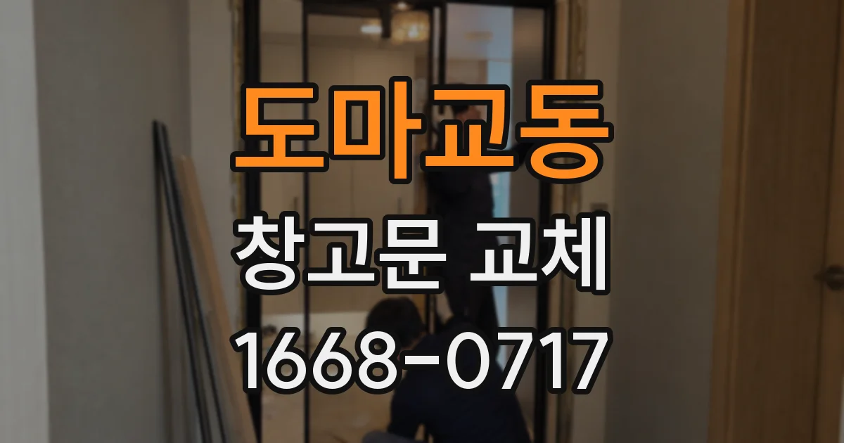 도마교동 창고문 교체