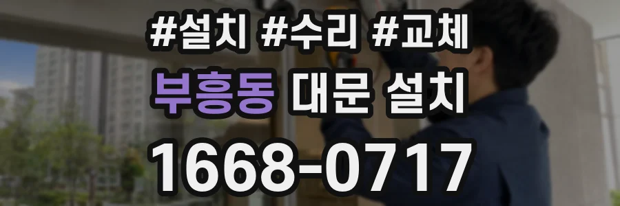 부흥동 대문 설치