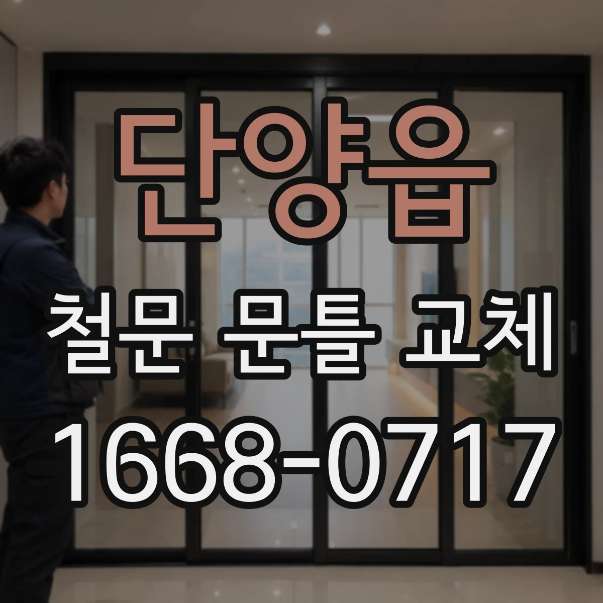 단양읍 철문 문틀 교체