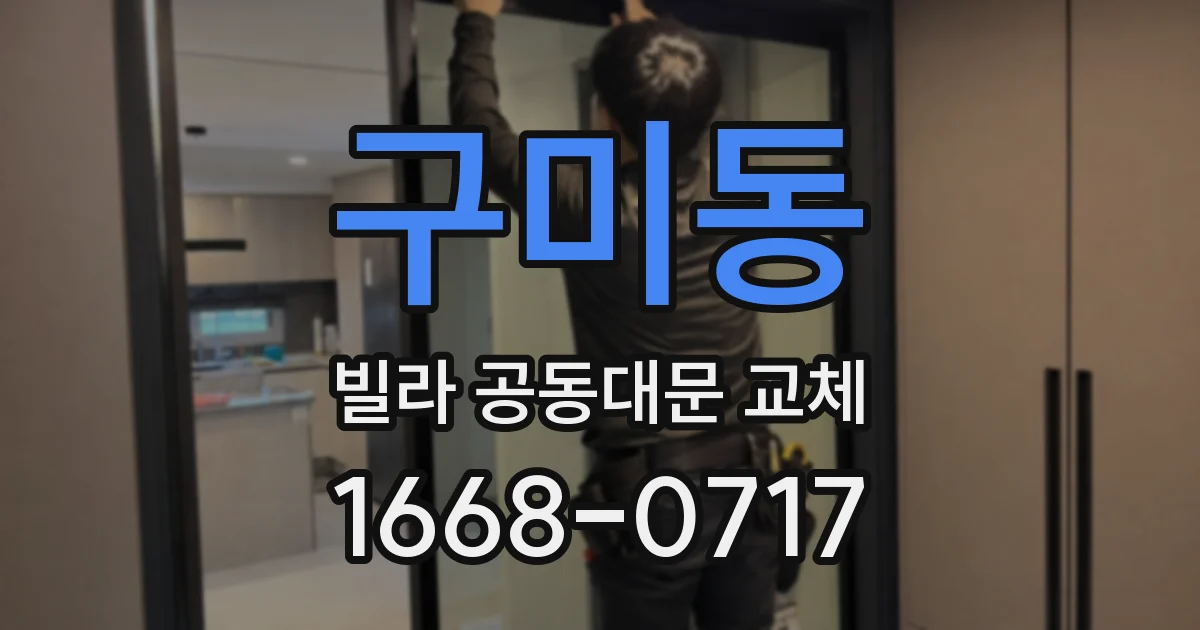 구미동 빌라 공동대문 교체