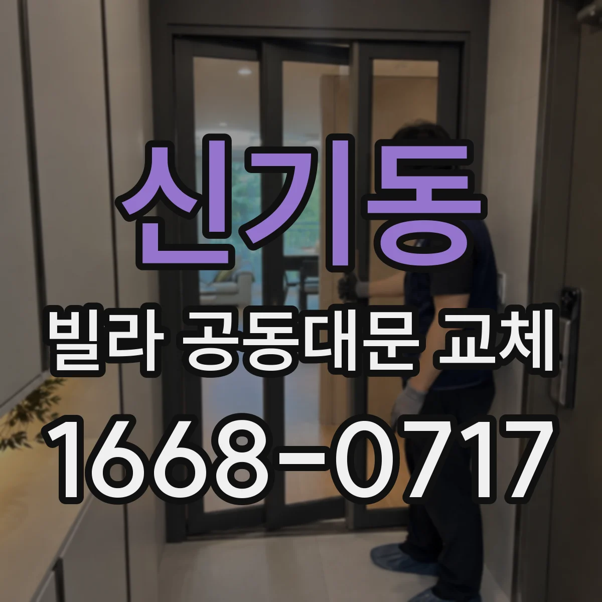 신기동 빌라 공동대문 교체