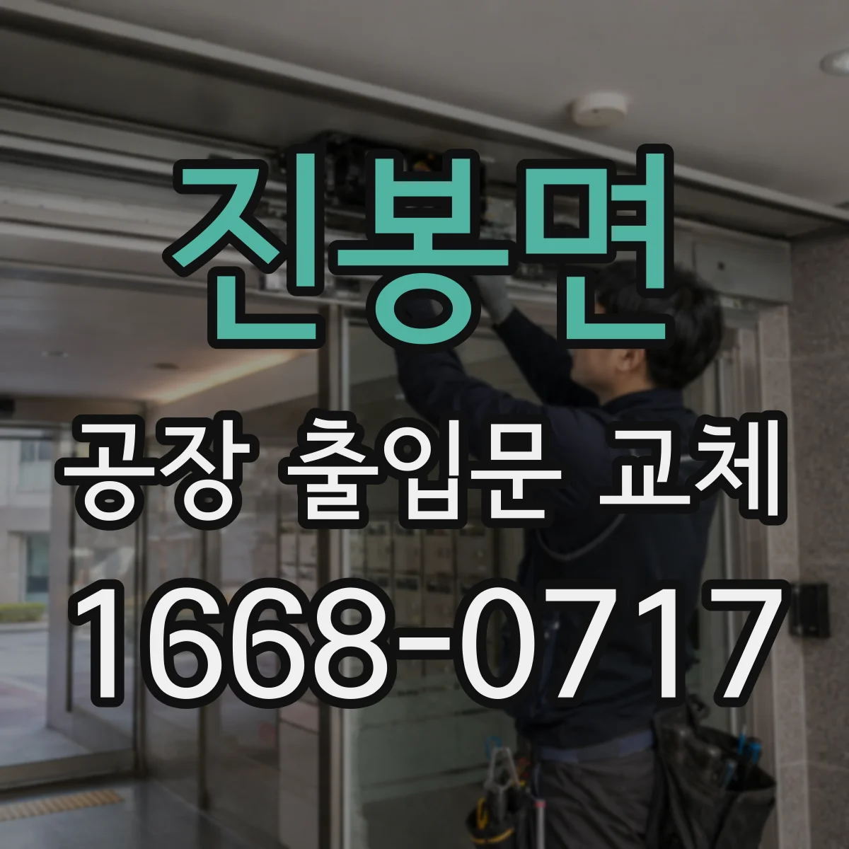 진봉면 공장 출입문 교체