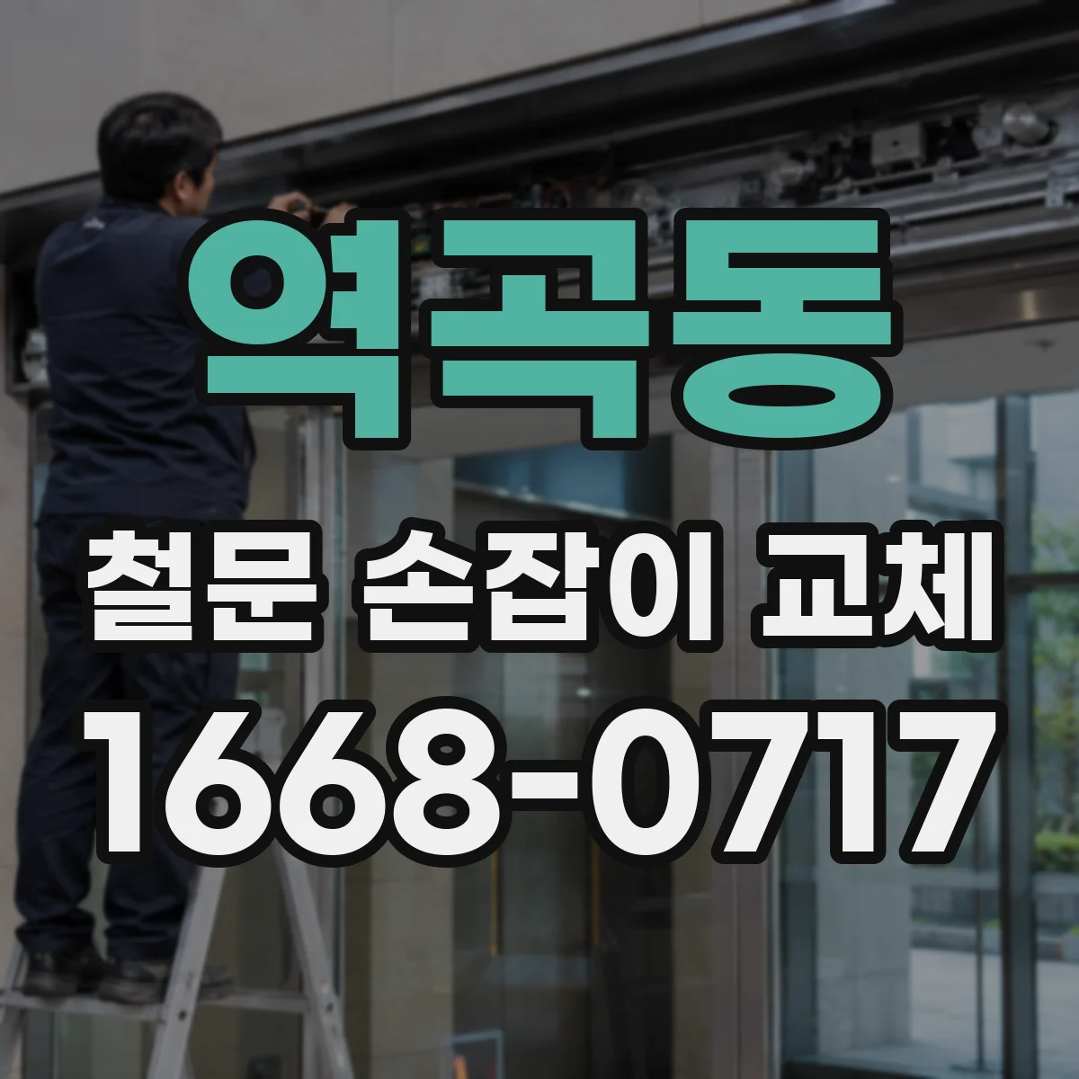역곡동 철문 손잡이 교체
