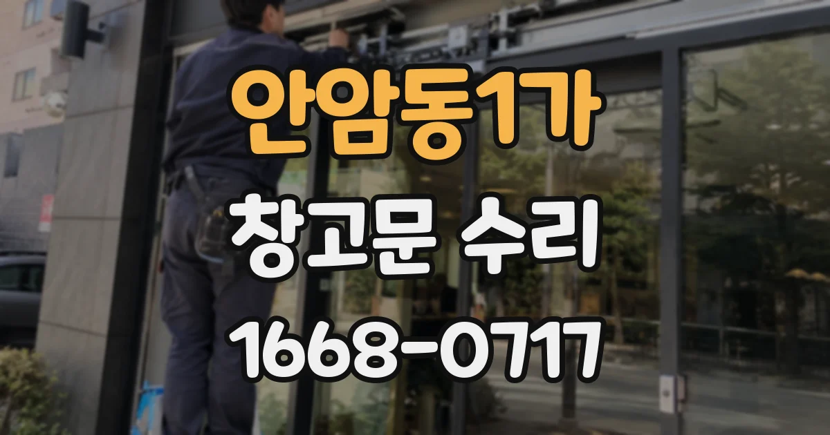 안암동1가 창고문 수리