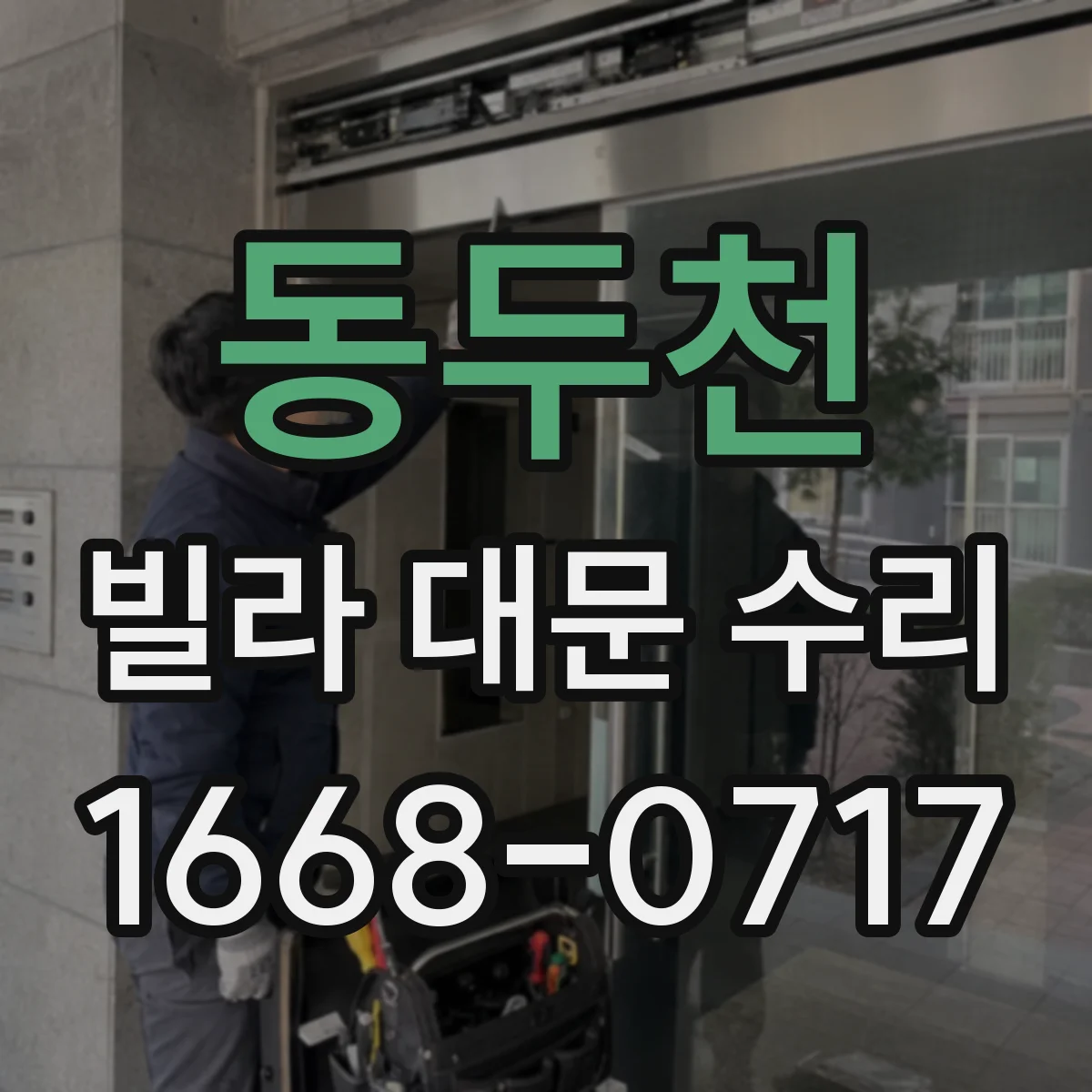동두천 빌라 대문 수리