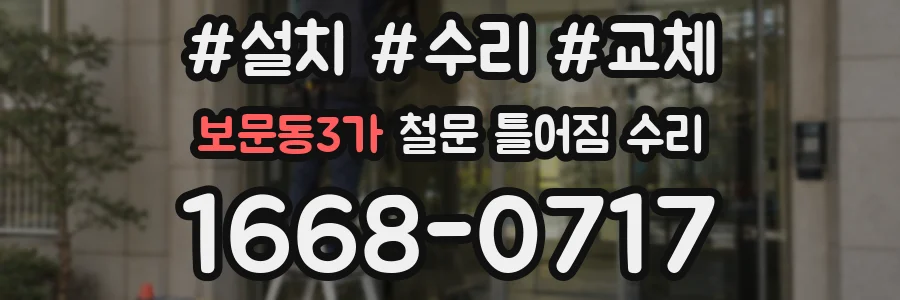 보문동3가 철문 틀어짐 수리