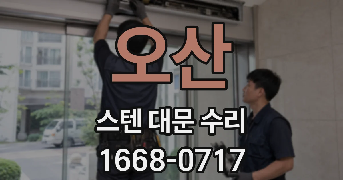 오산 스텐 대문 수리