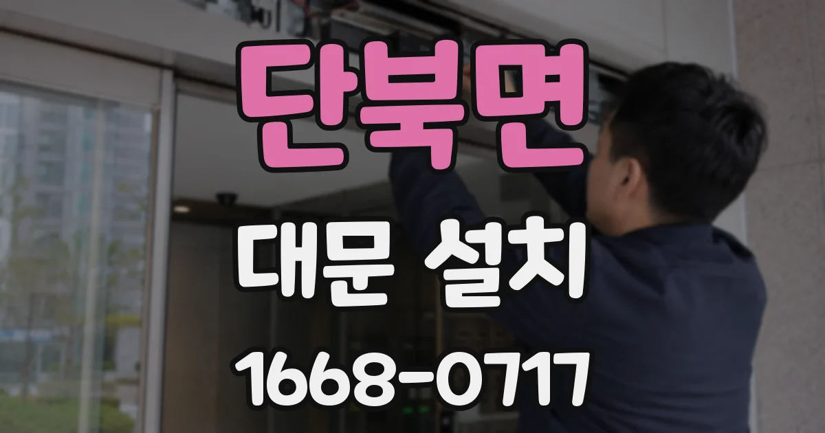 단북면 대문 설치