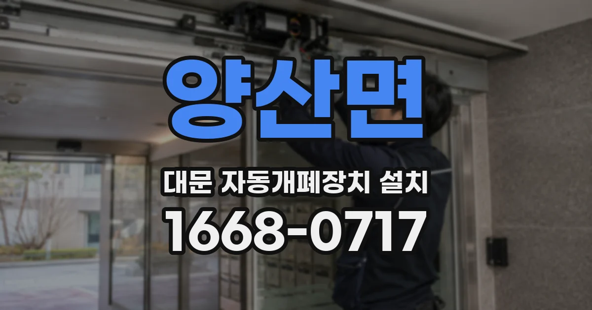 양산면 대문 자동개폐장치 설치