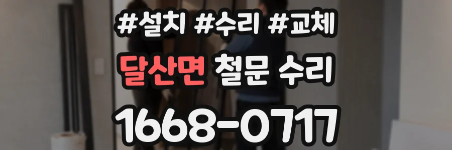 달산면 철문 수리