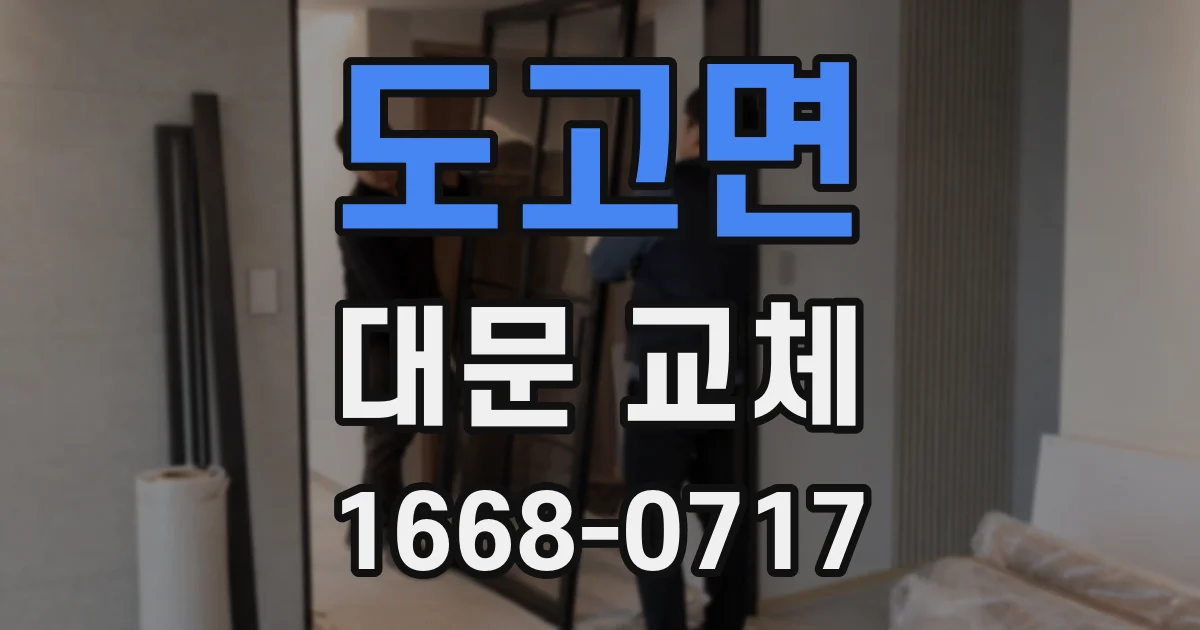 도고면 대문 교체