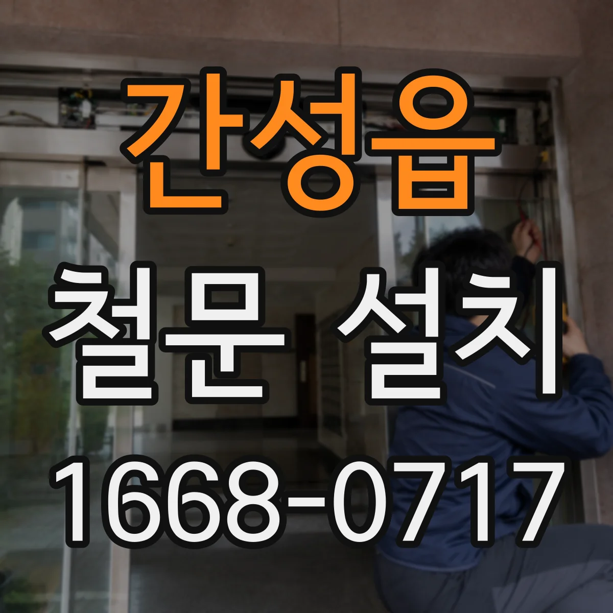 간성읍 철문 설치