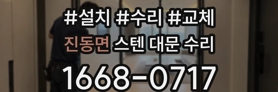 진동면 스텐 대문 수리