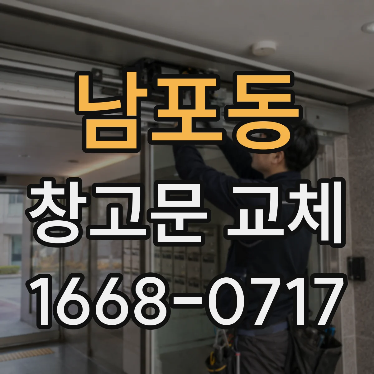 남포동 창고문 교체