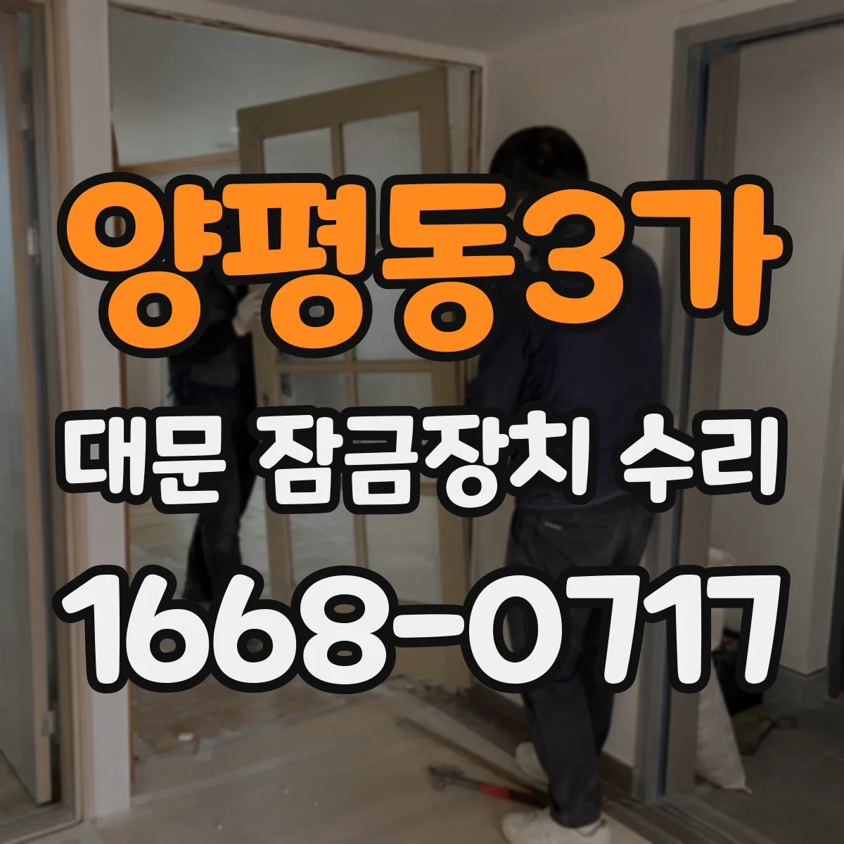 양평동3가 대문 잠금장치 수리