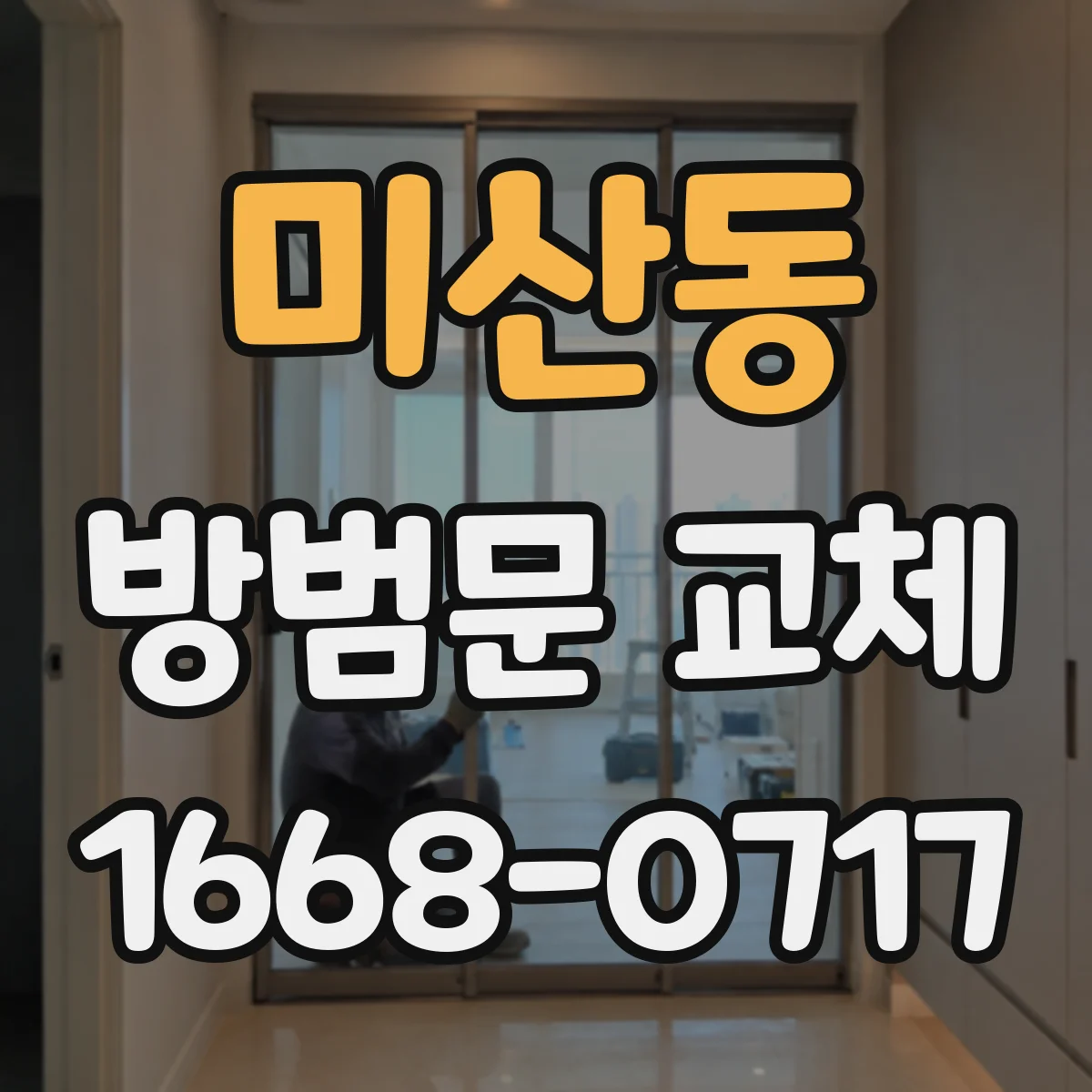 미산동 방범문 교체