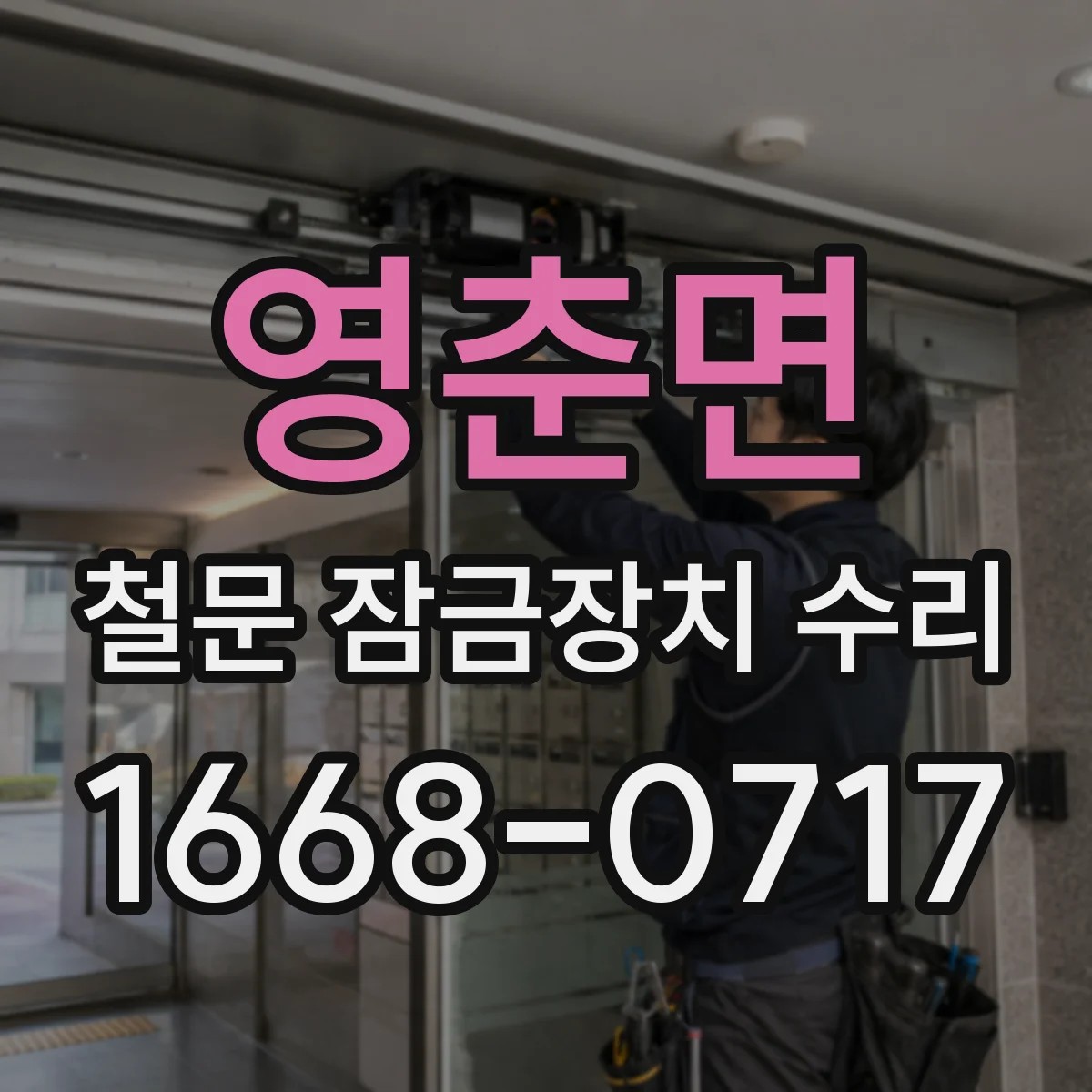 영춘면 철문 잠금장치 수리