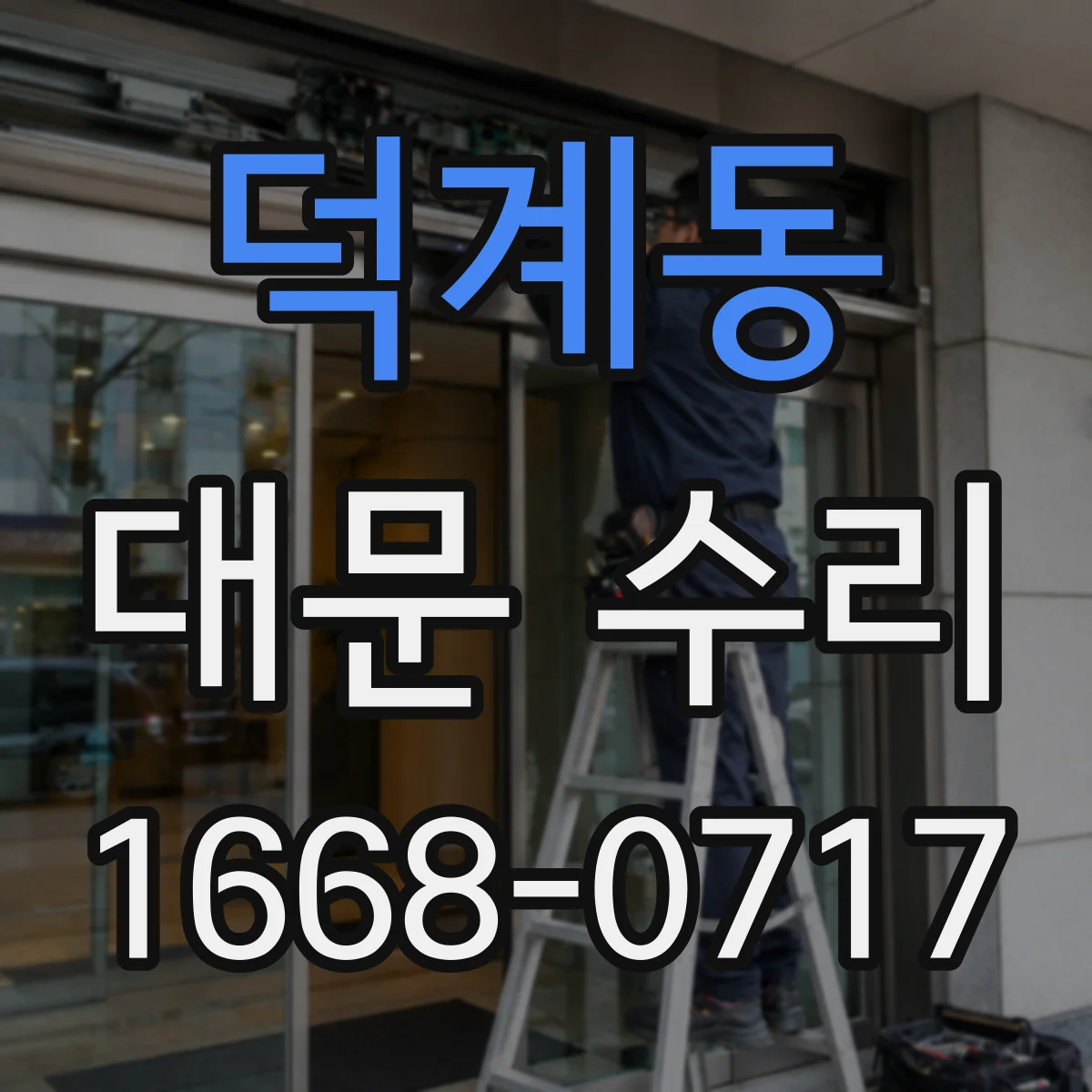 덕계동 대문 수리