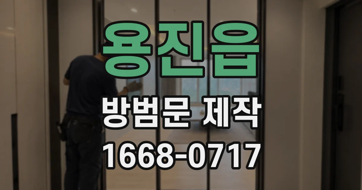 용진읍 방범문 제작