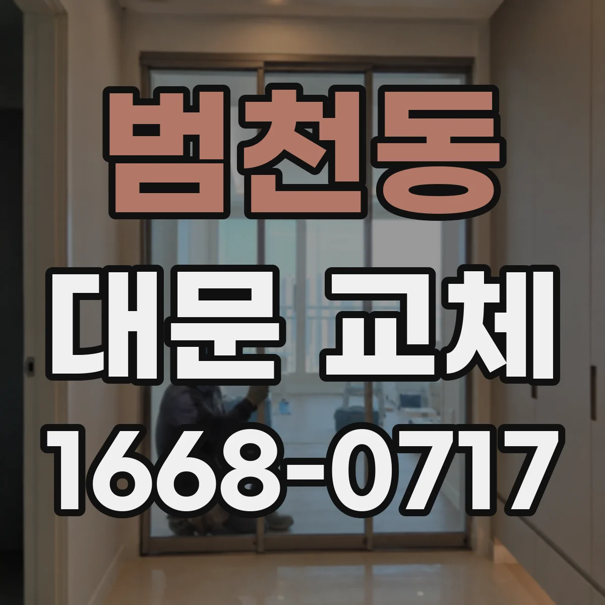범천동 대문 교체