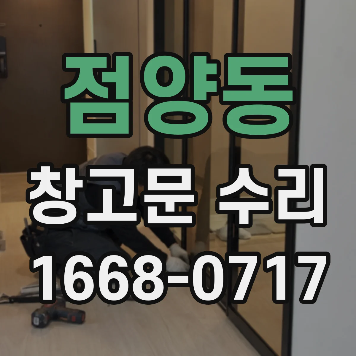 점양동 창고문 수리