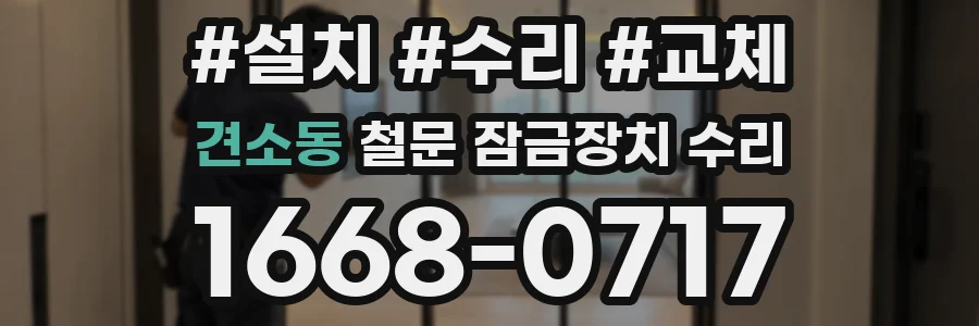 견소동 철문 잠금장치 수리