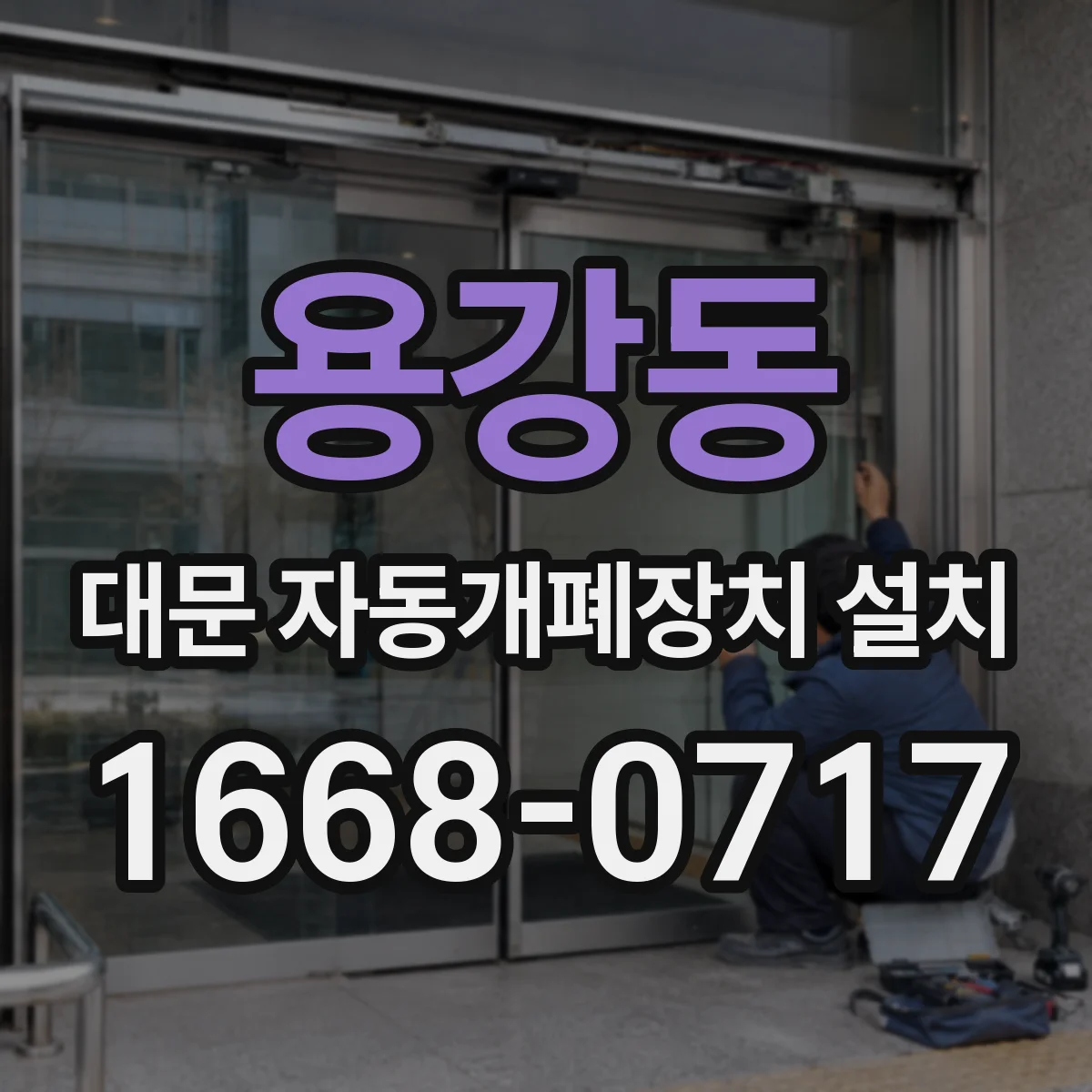 용강동 대문 자동개폐장치 설치