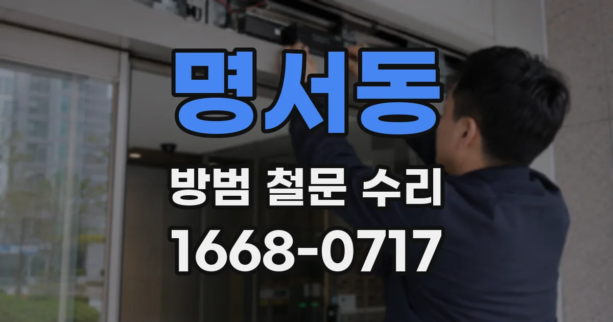 명서동 방범 철문 수리