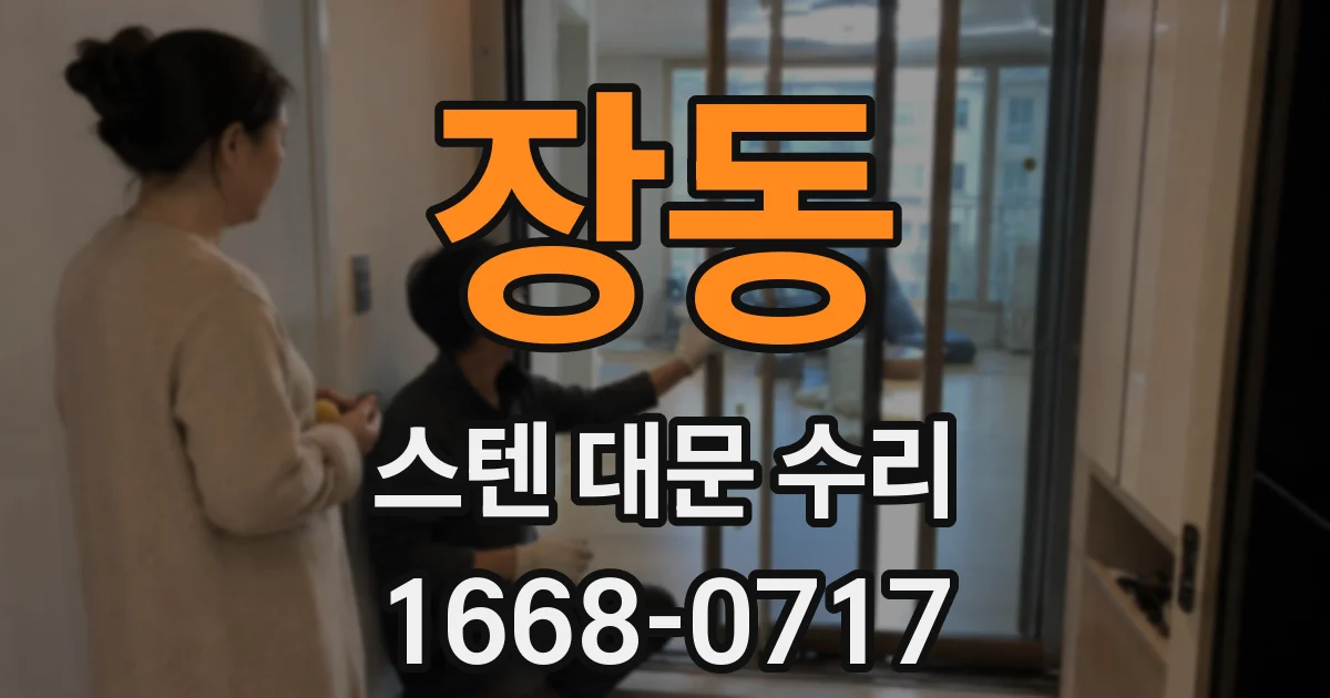 장동 스텐 대문 수리