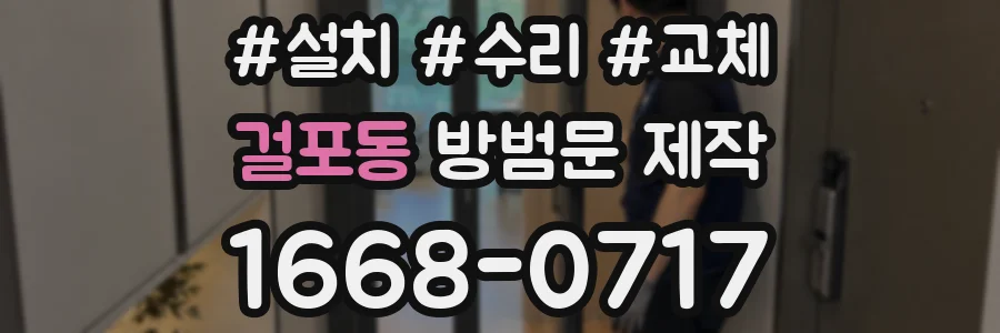 걸포동 방범문 제작