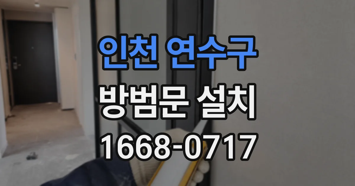 인천 연수구 방범문 설치